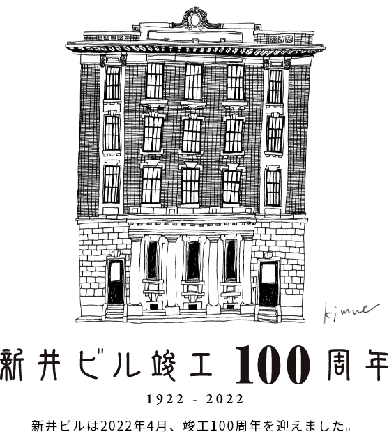 新井ビル竣工100周年